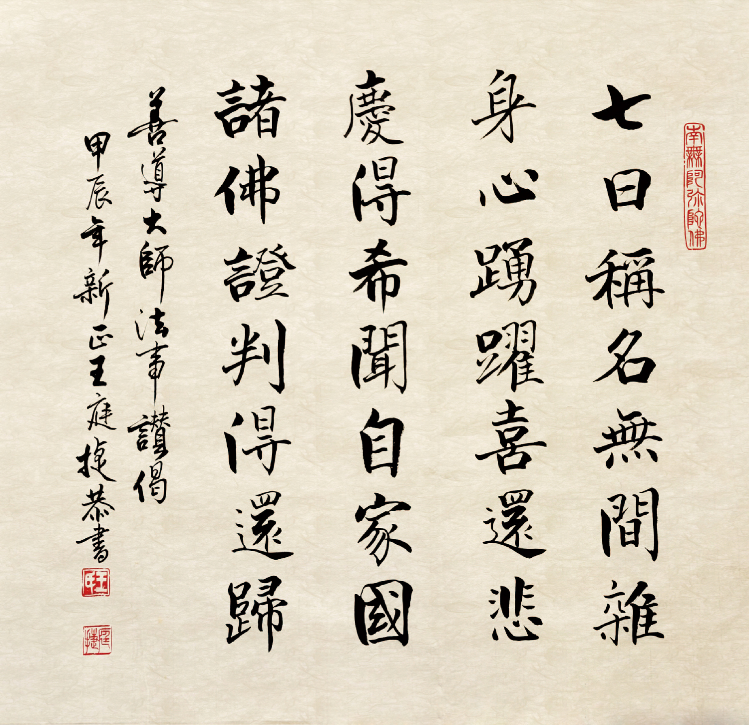 善導大師《法事讚》偈　書法／王庭捷