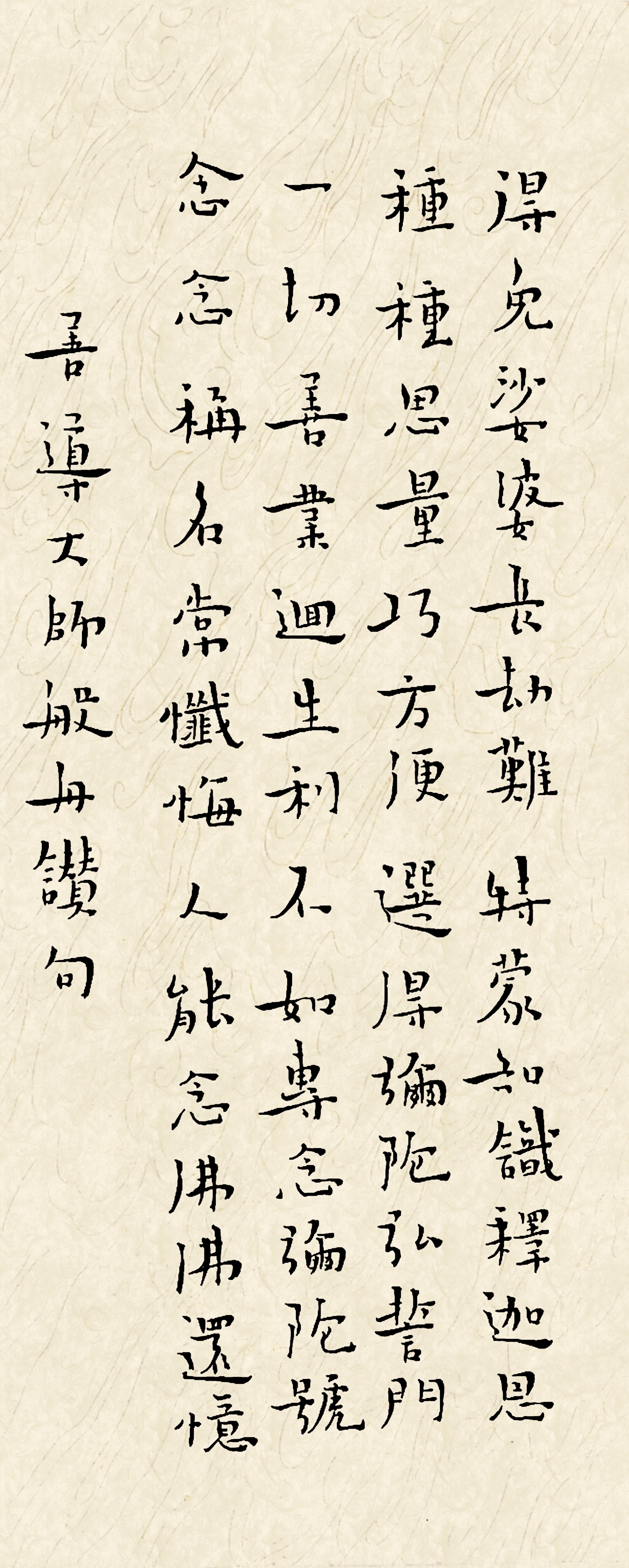 善導大師偈　書法／張雪婷