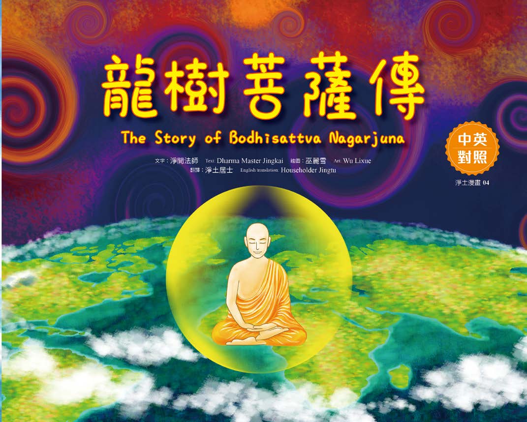 龍樹菩薩傳封面