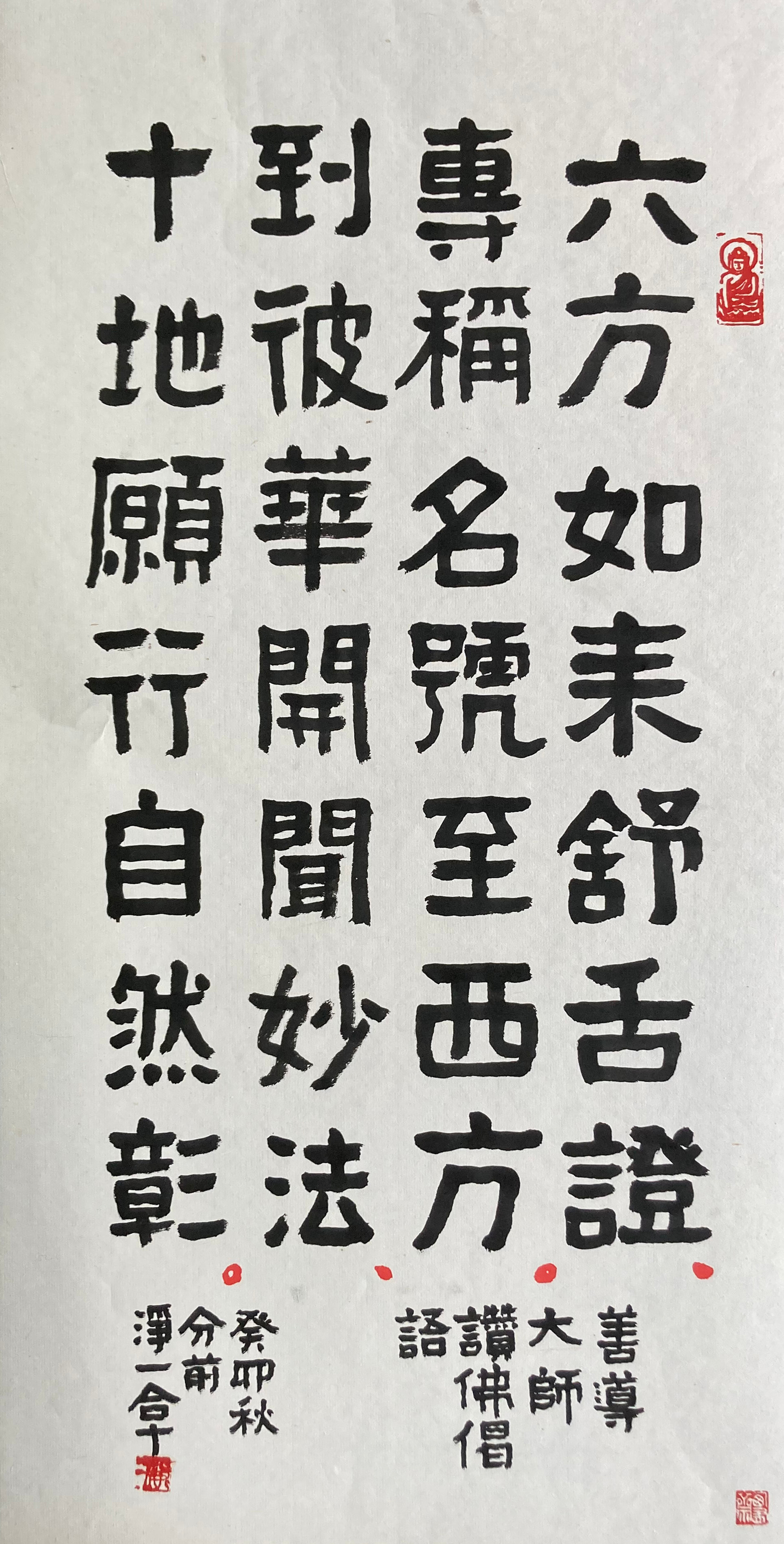 善導大師讚佛偈