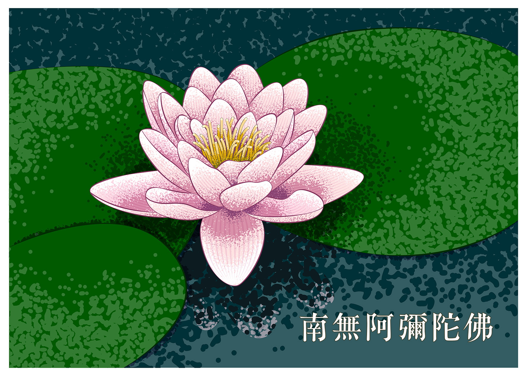 媽媽，阿彌陀佛一定會來的