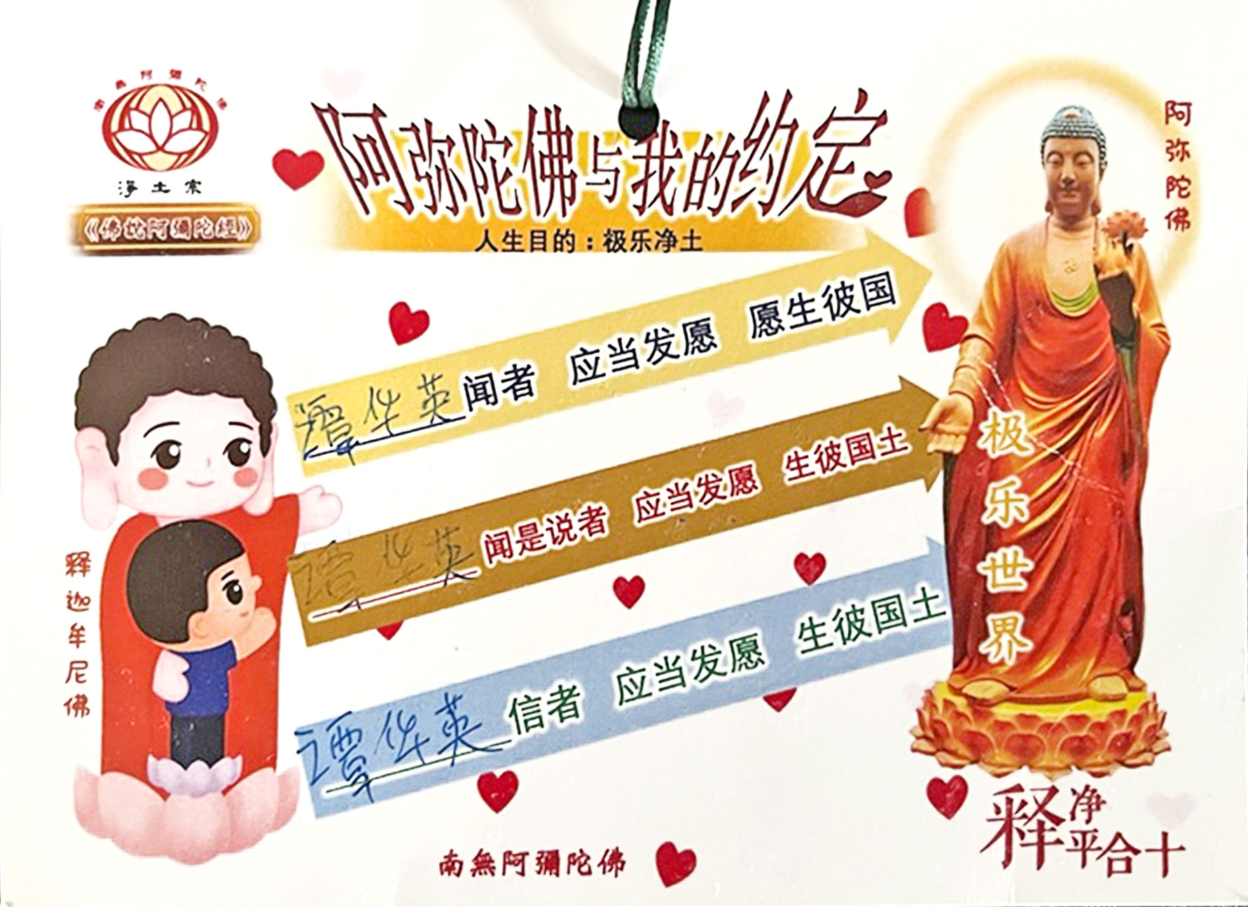 阿彌陀佛與我的約定