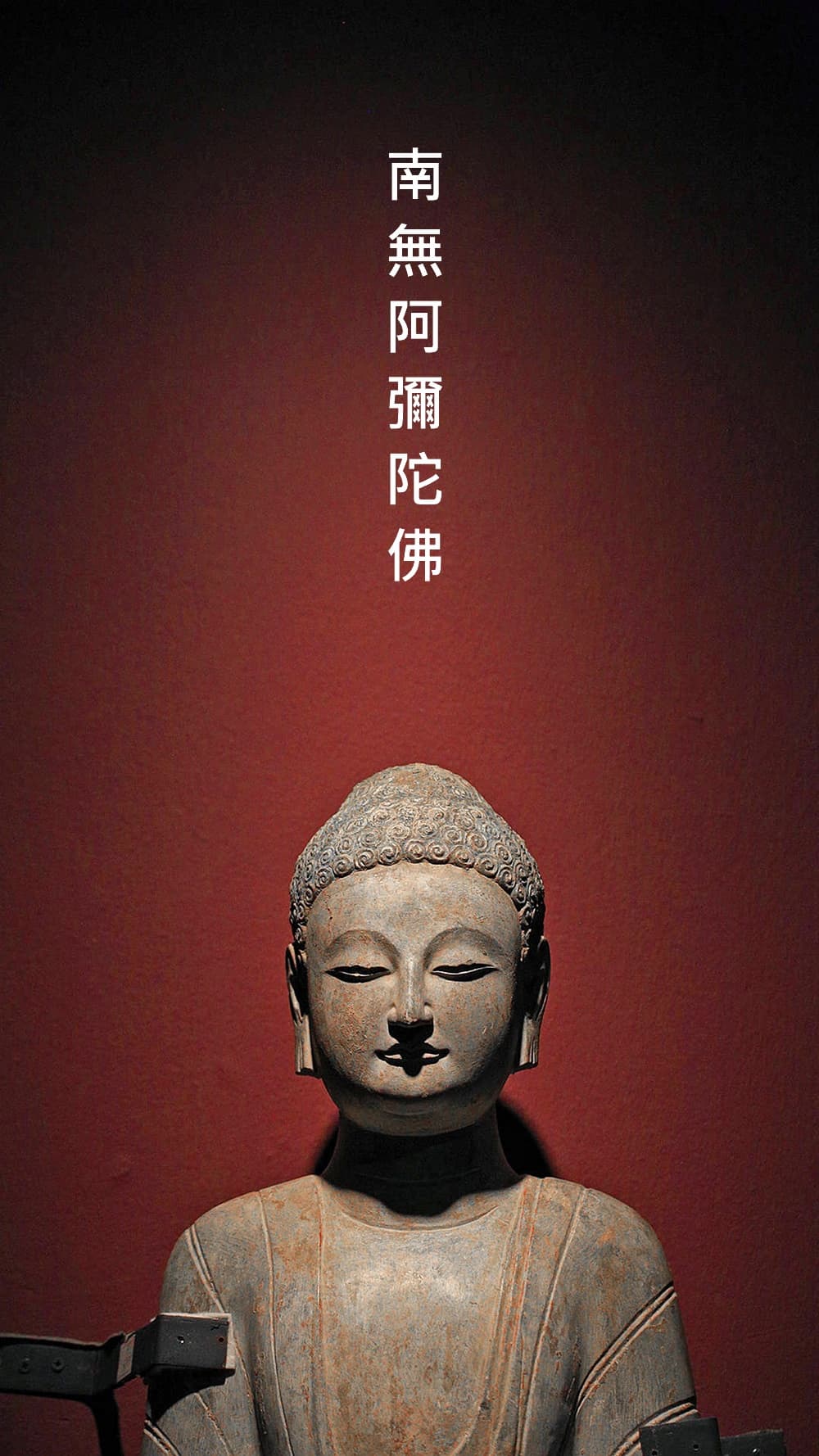 北齊 彩繪佛立像 青州博物館藏 南無阿彌陀佛