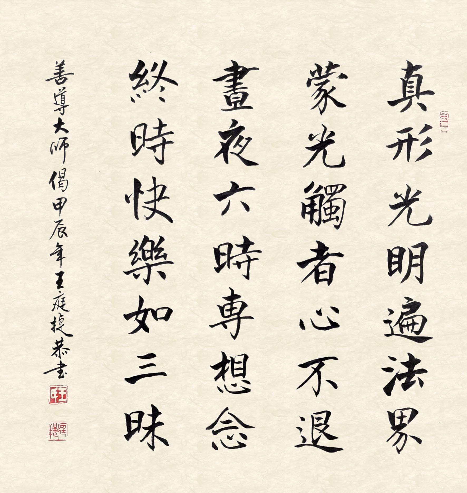 書法作品：真為生死，發菩提心，以深信願，持佛名號