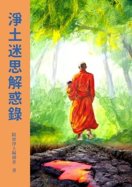 淨土迷思解惑錄封面