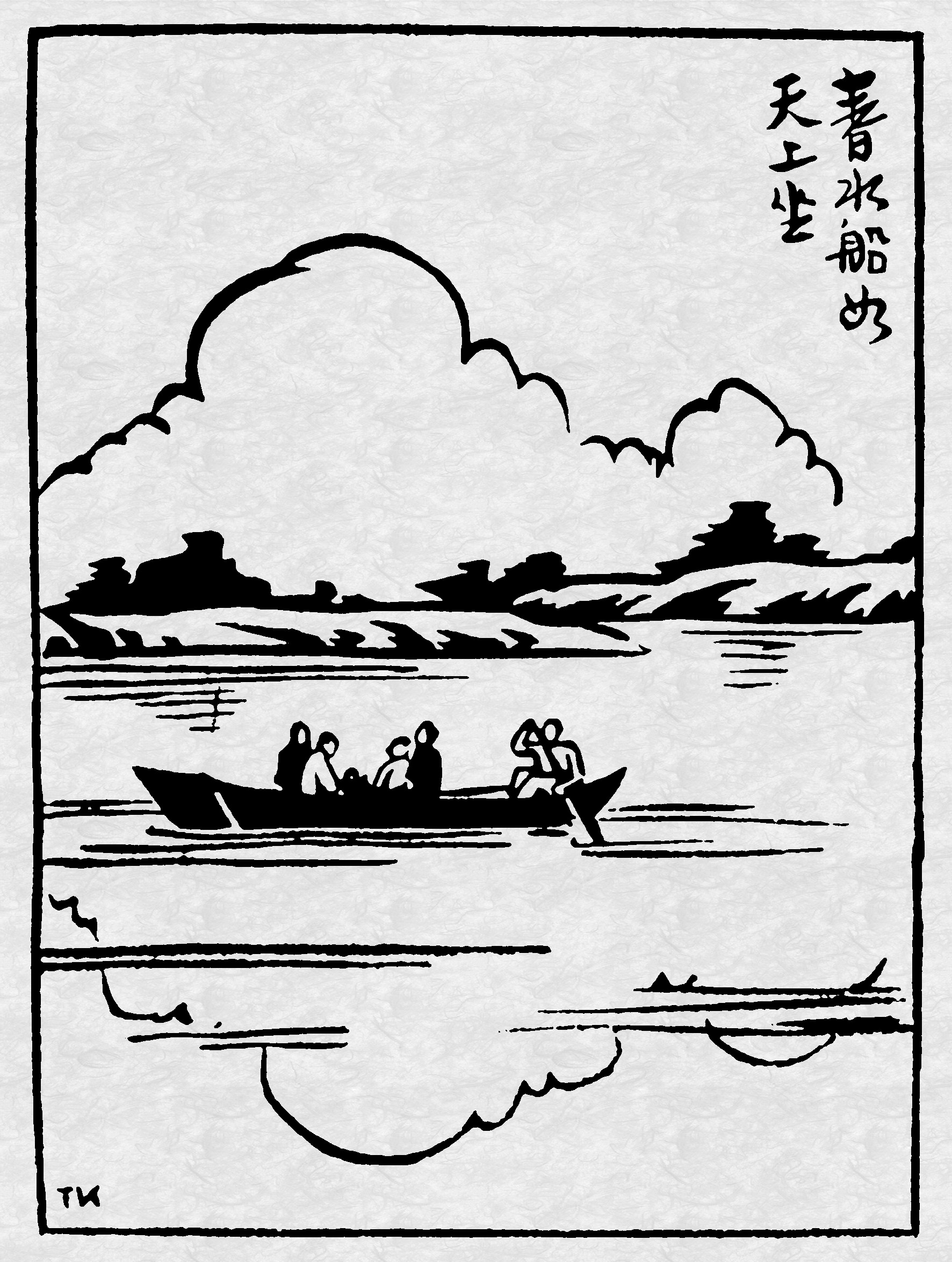 春水船如天上坐