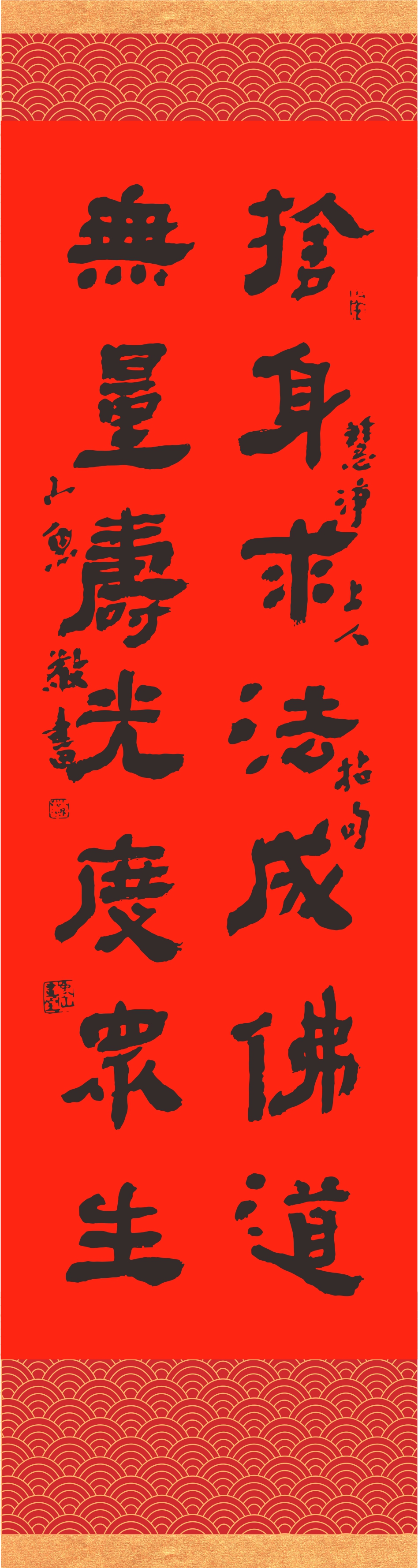 撰聯／釋慧淨 書法／小魚