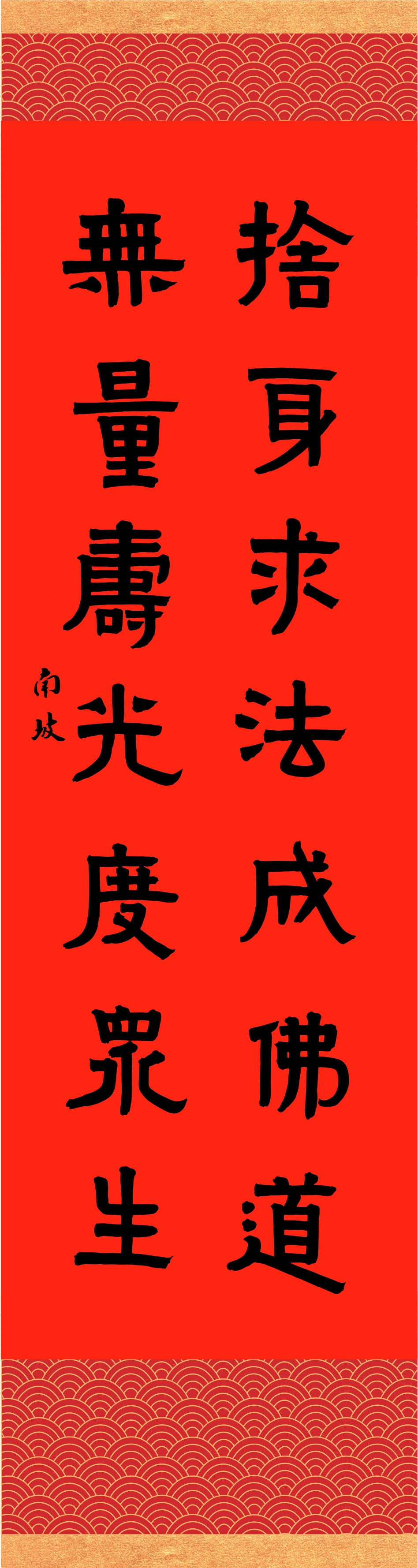 撰聯／釋慧淨 書法／李陽泉