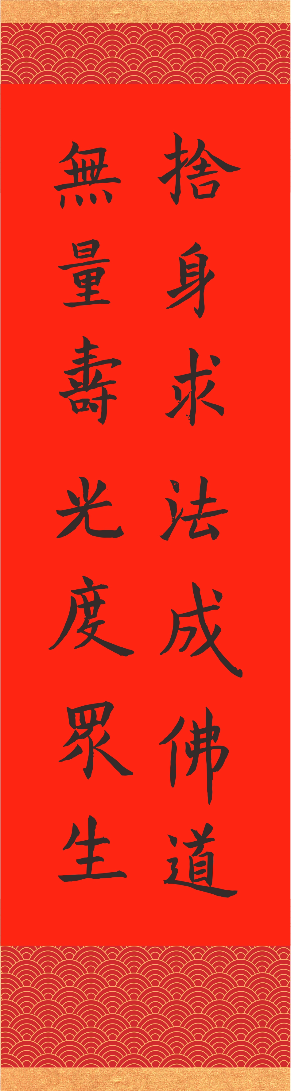 撰聯／釋慧淨 書法／釋佛欣