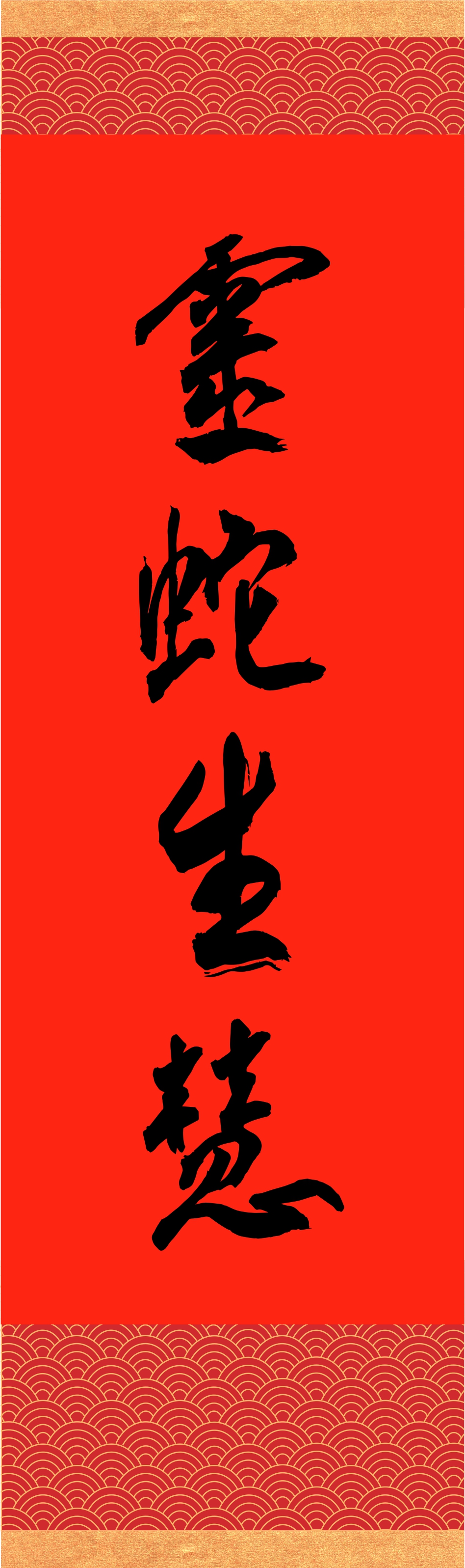 撰聯／釋慧淨 書法／張雪婷