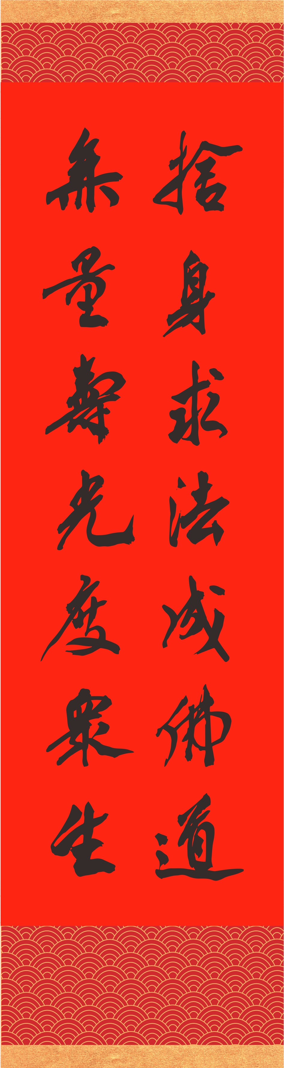 撰聯／釋慧淨 書法／張雪婷