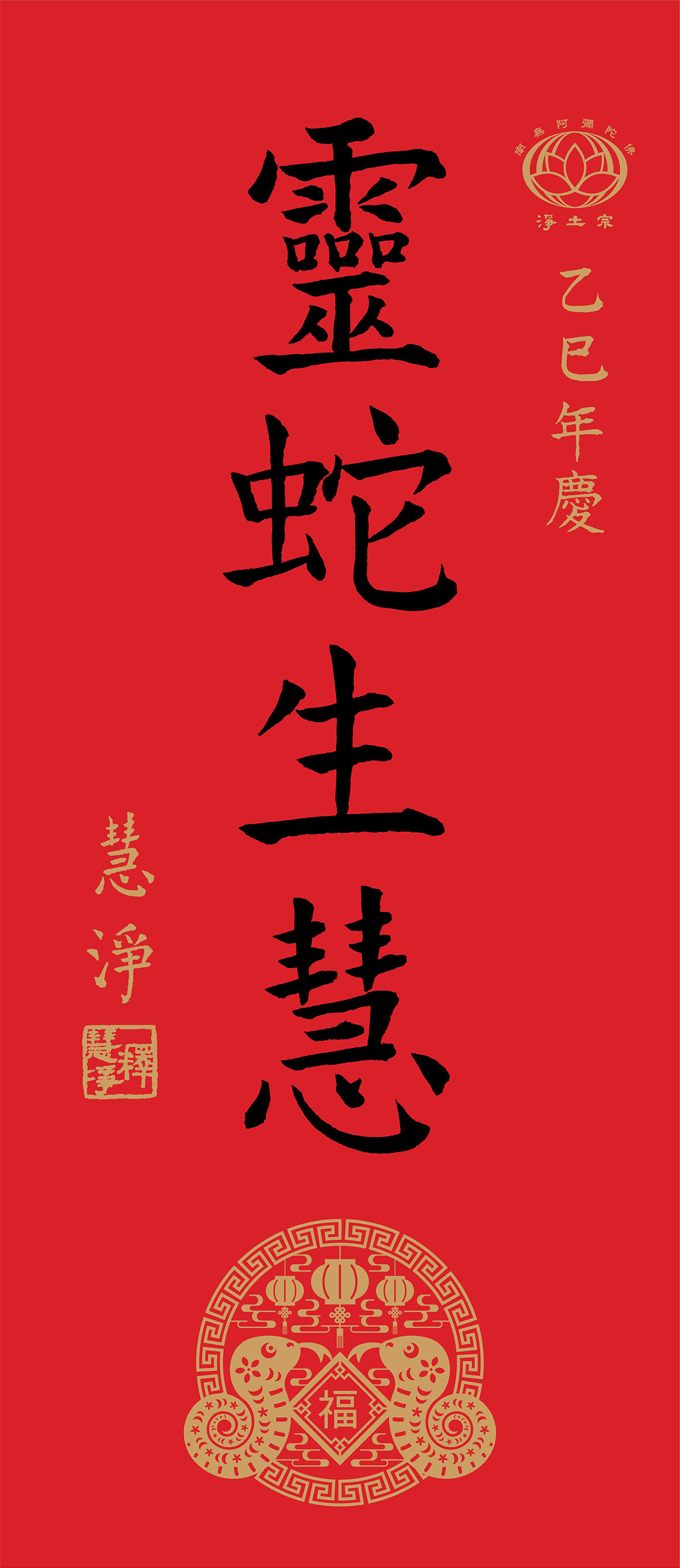 書法／慧淨法師