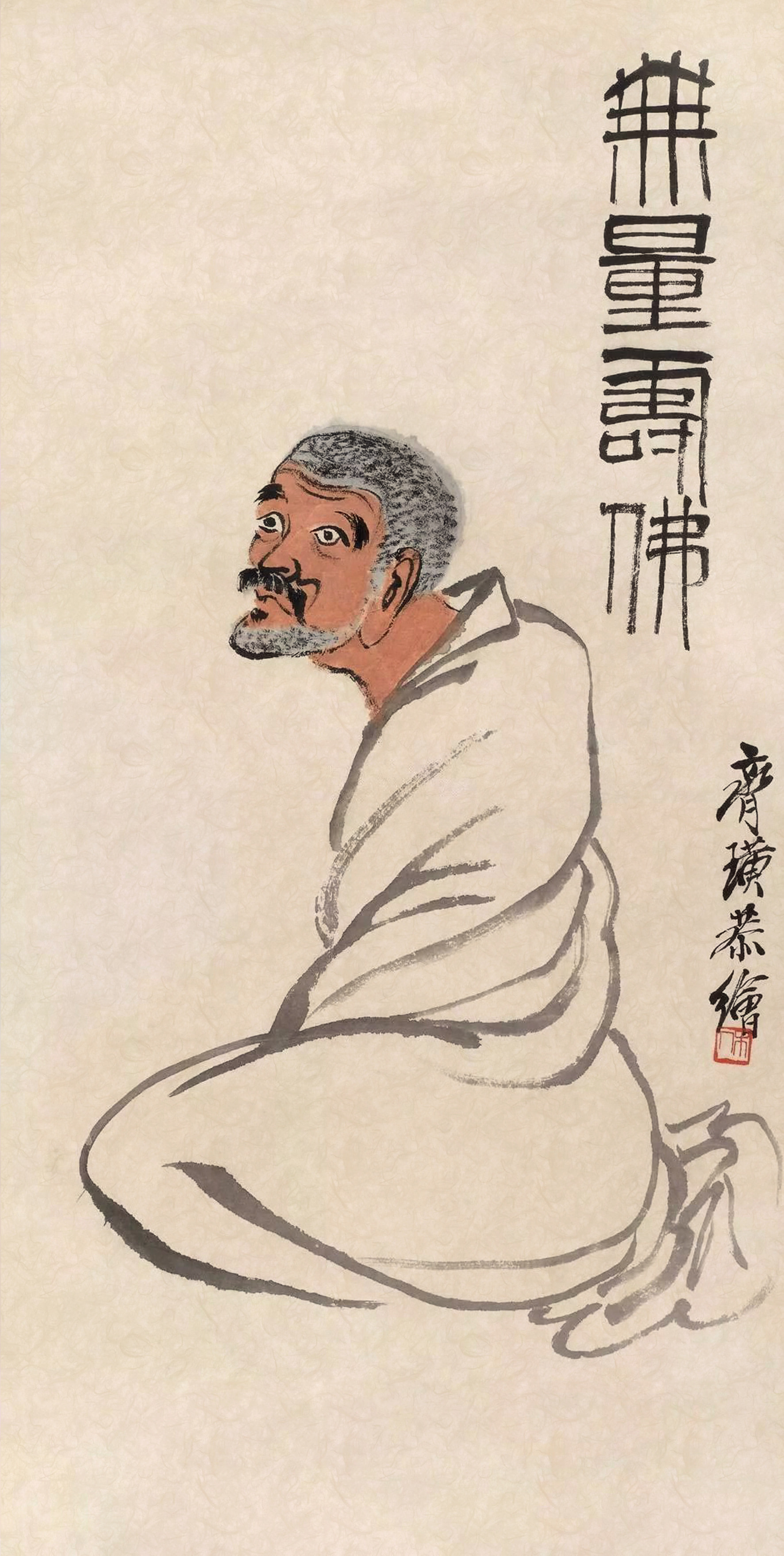 齊白石／無量壽佛