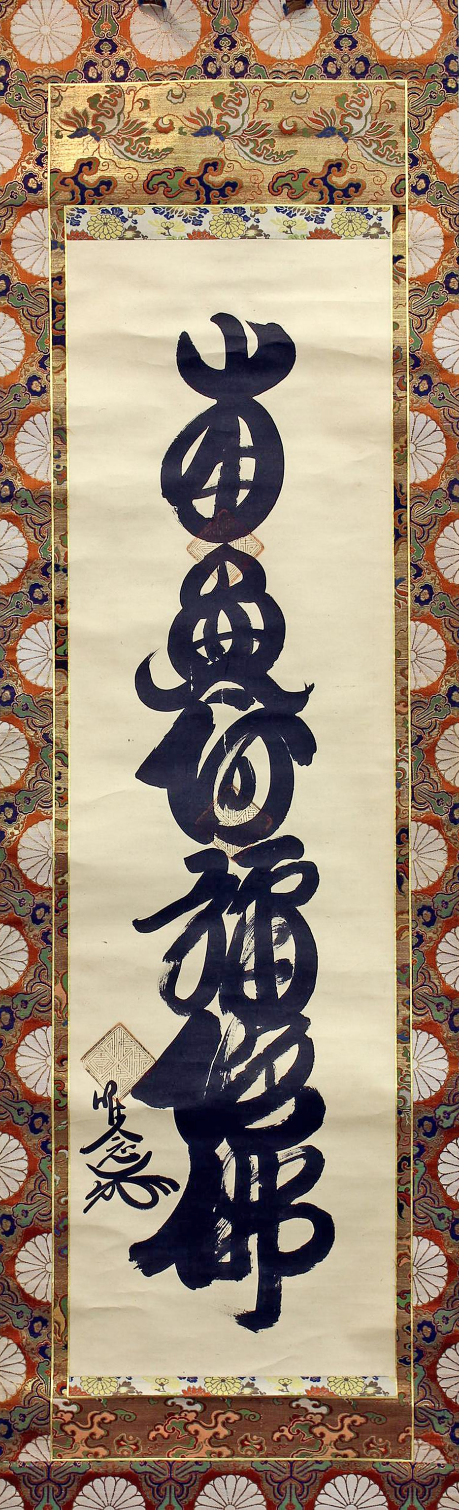 阿彌陀佛六字名號