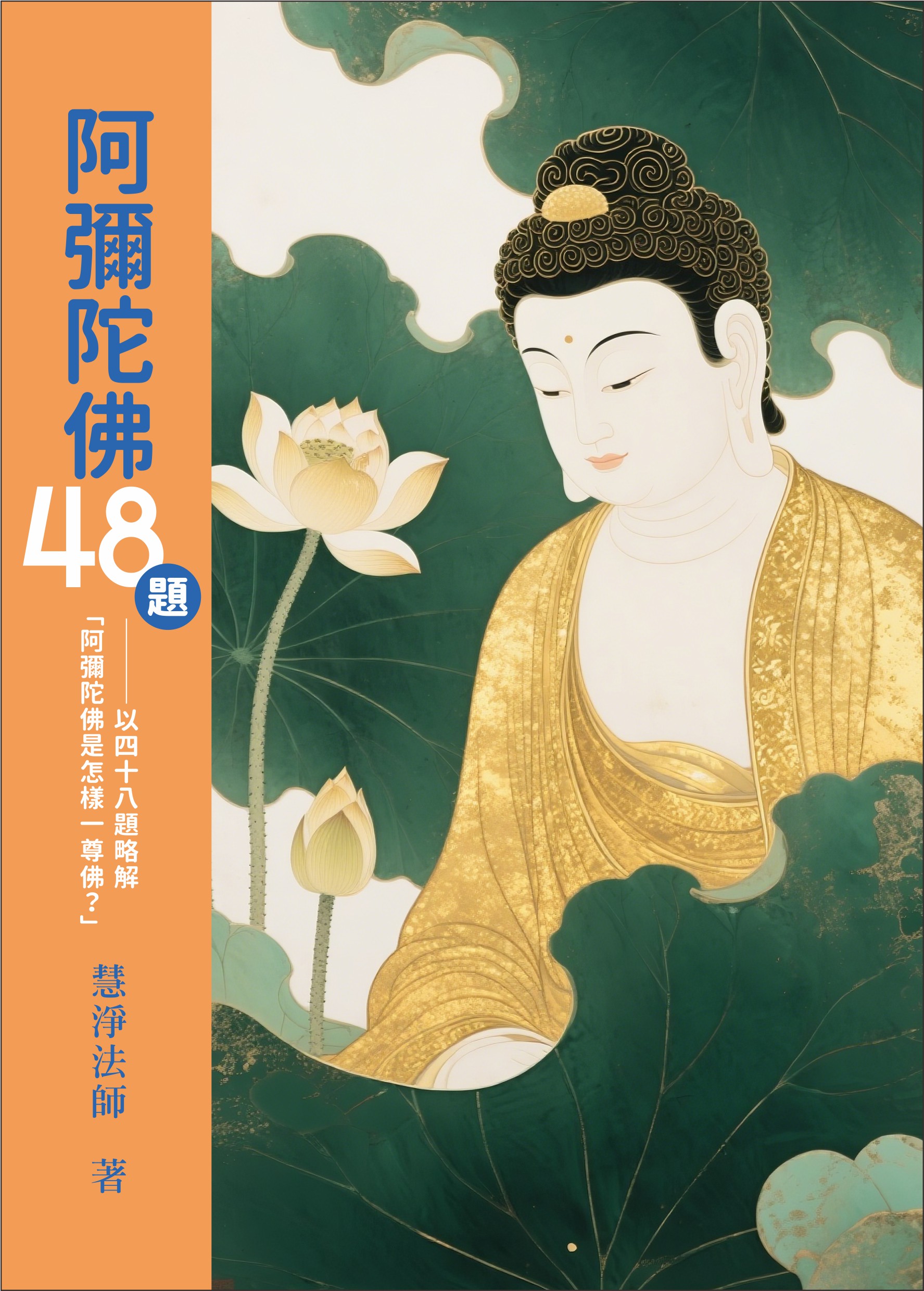阿彌陀佛48題書籍封面