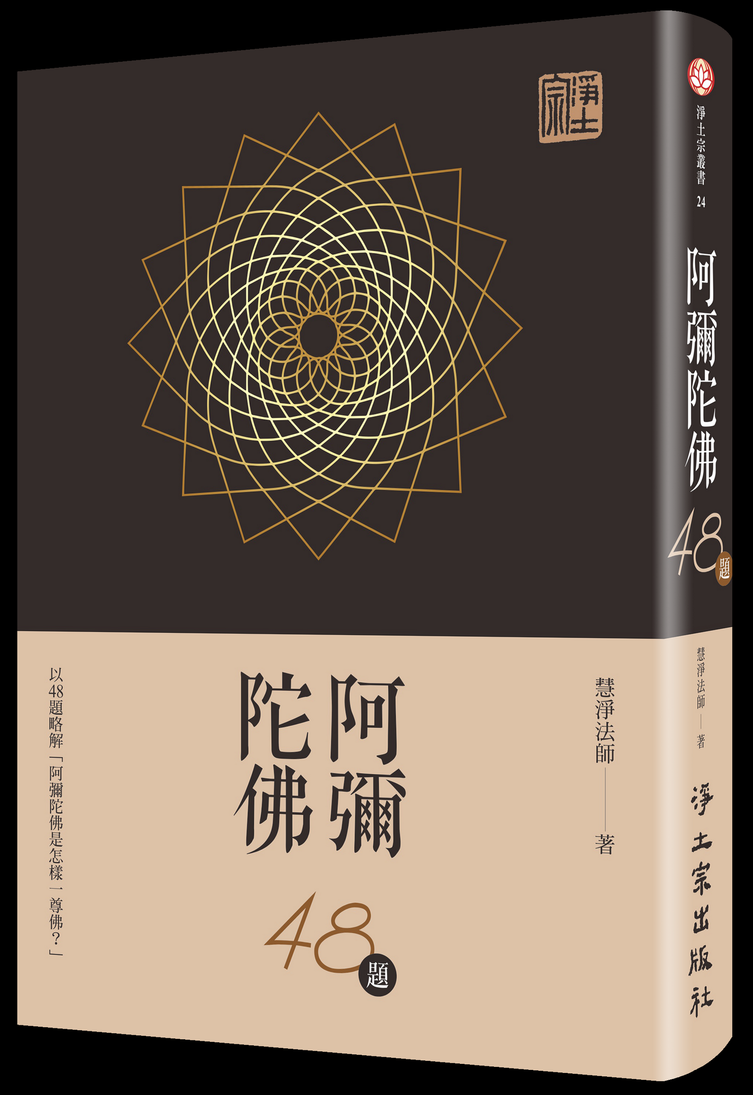 阿彌陀佛48題封面