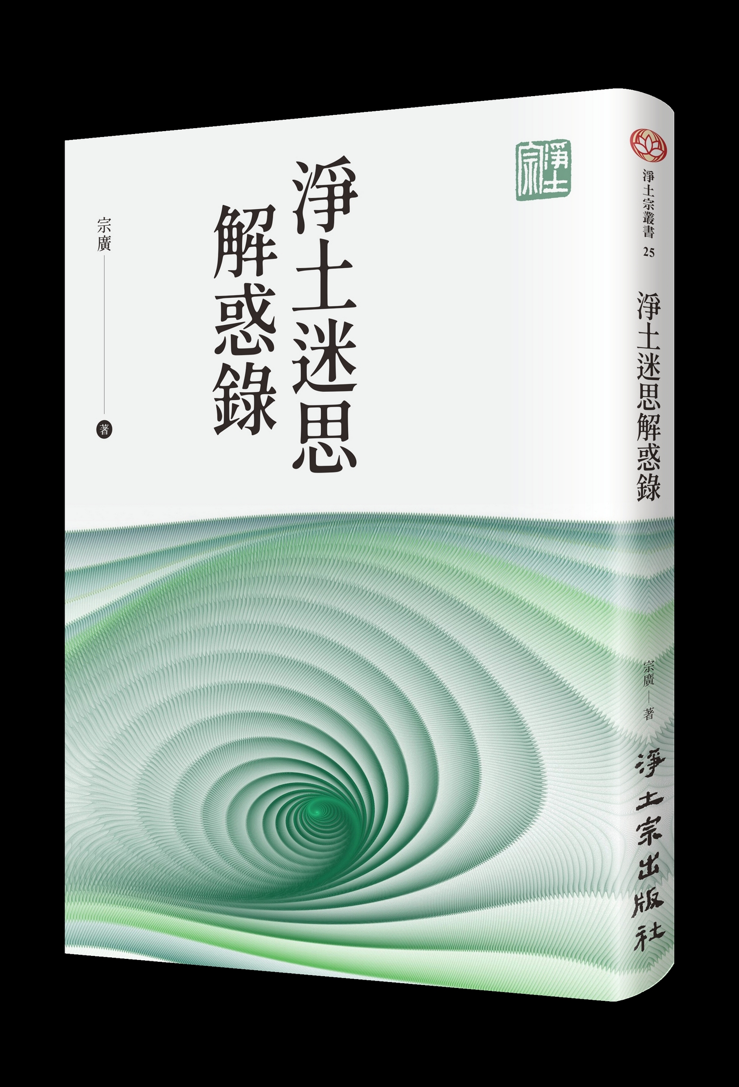 淨土迷思解惑錄封面