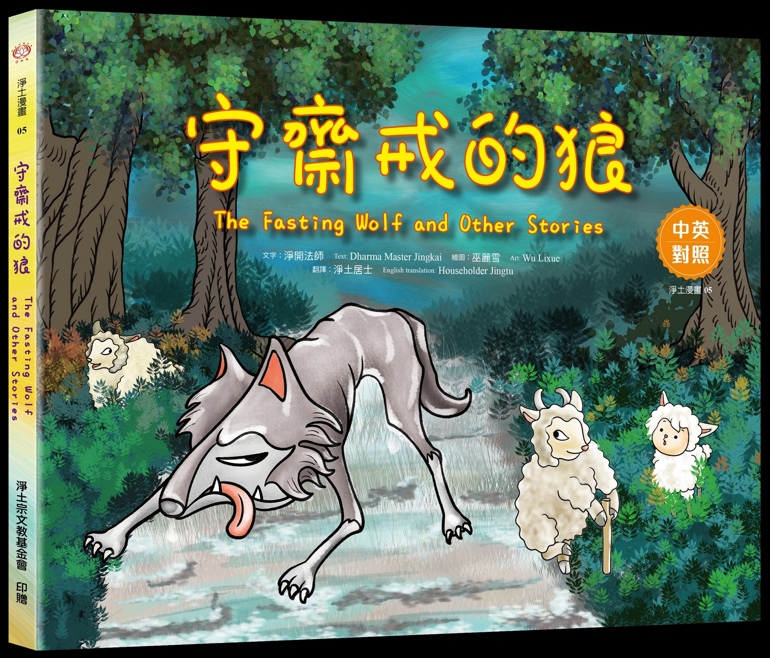守齋戒的狼封面