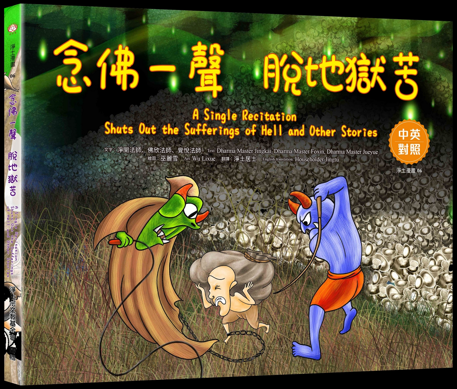 念佛一聲　脫地獄苦封面