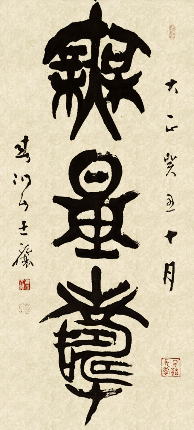 篆書「無量壽」
