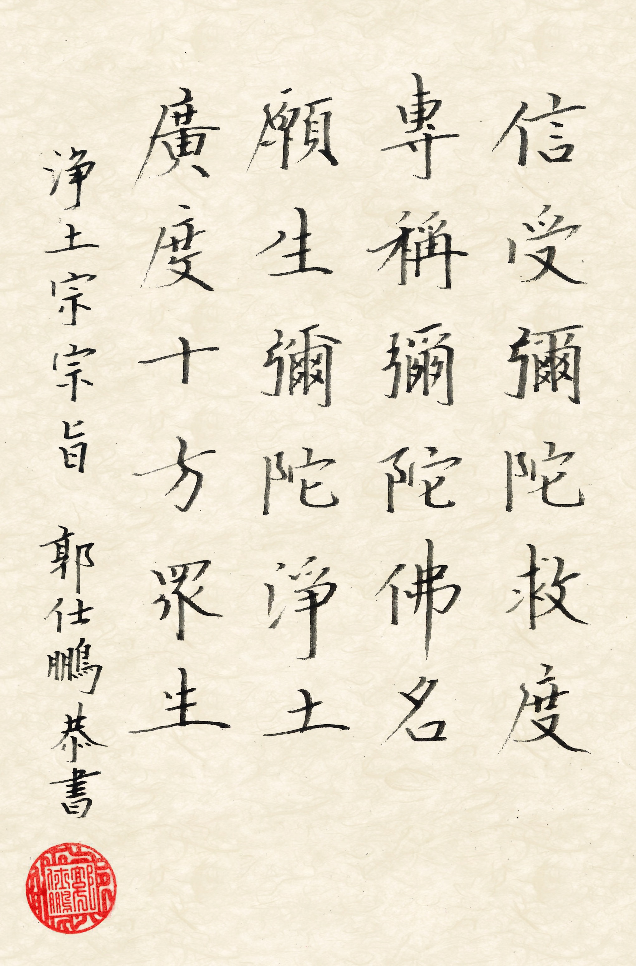 淨土宗宗旨 硬筆書法