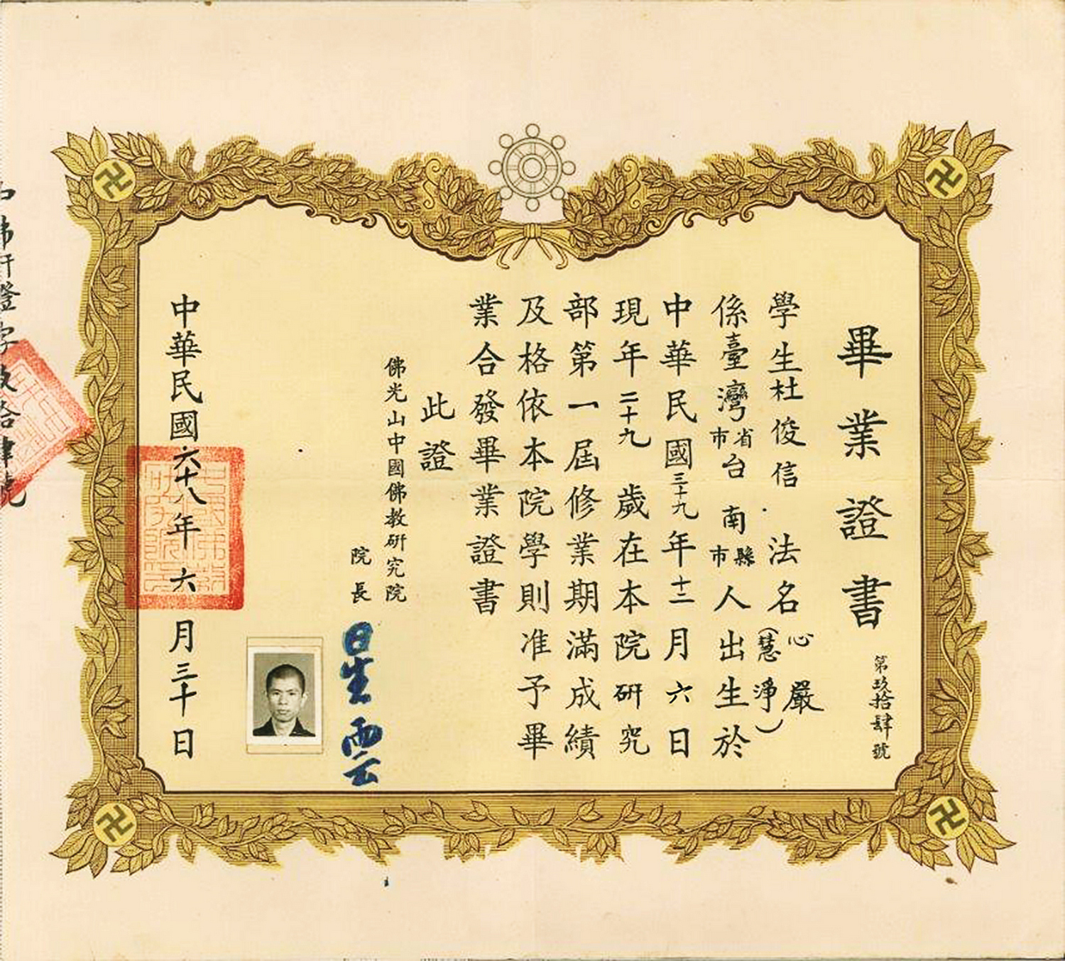 佛光山研究部畢業證書