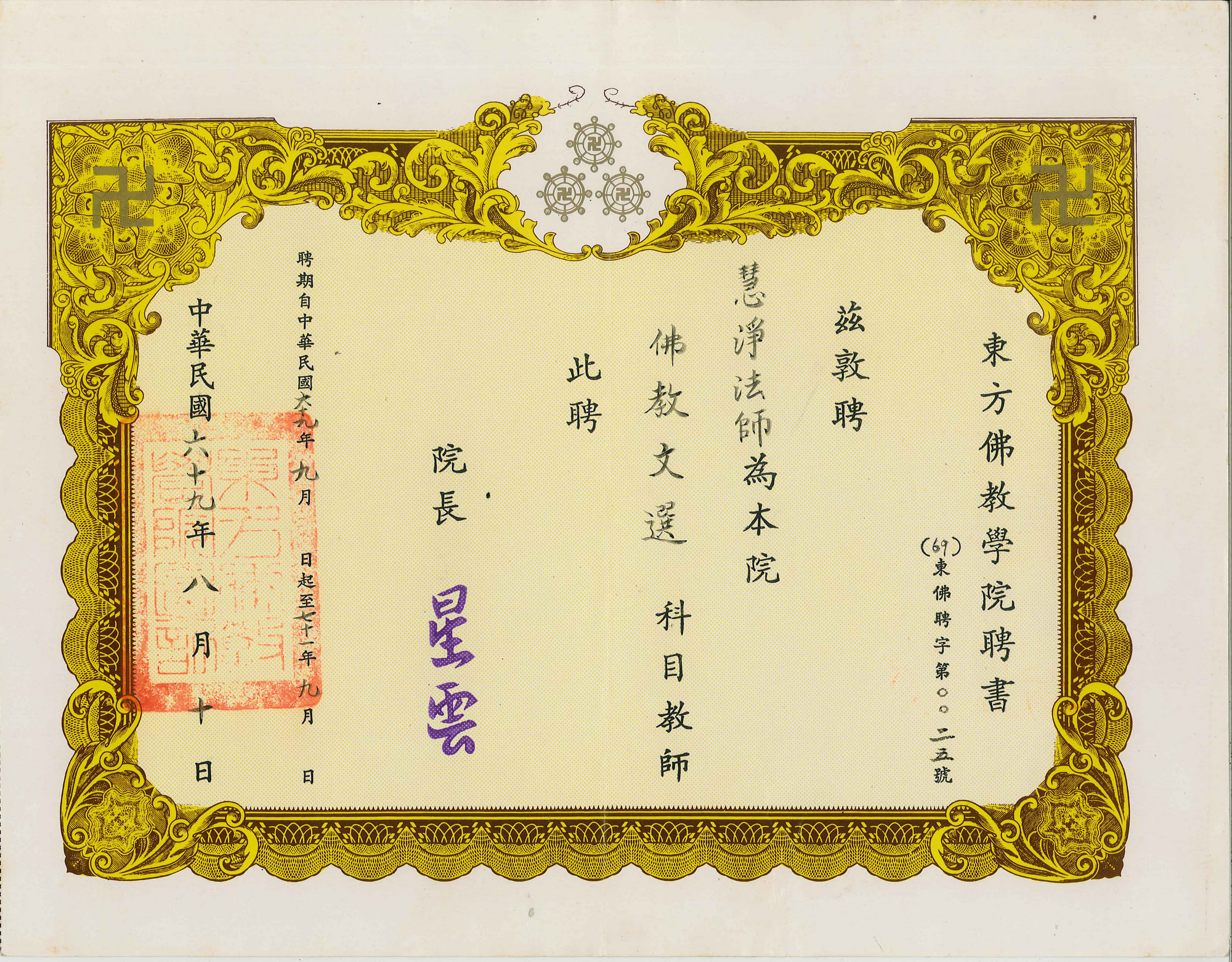 慧淨法師受任佛光山東方佛教學院教師聘書