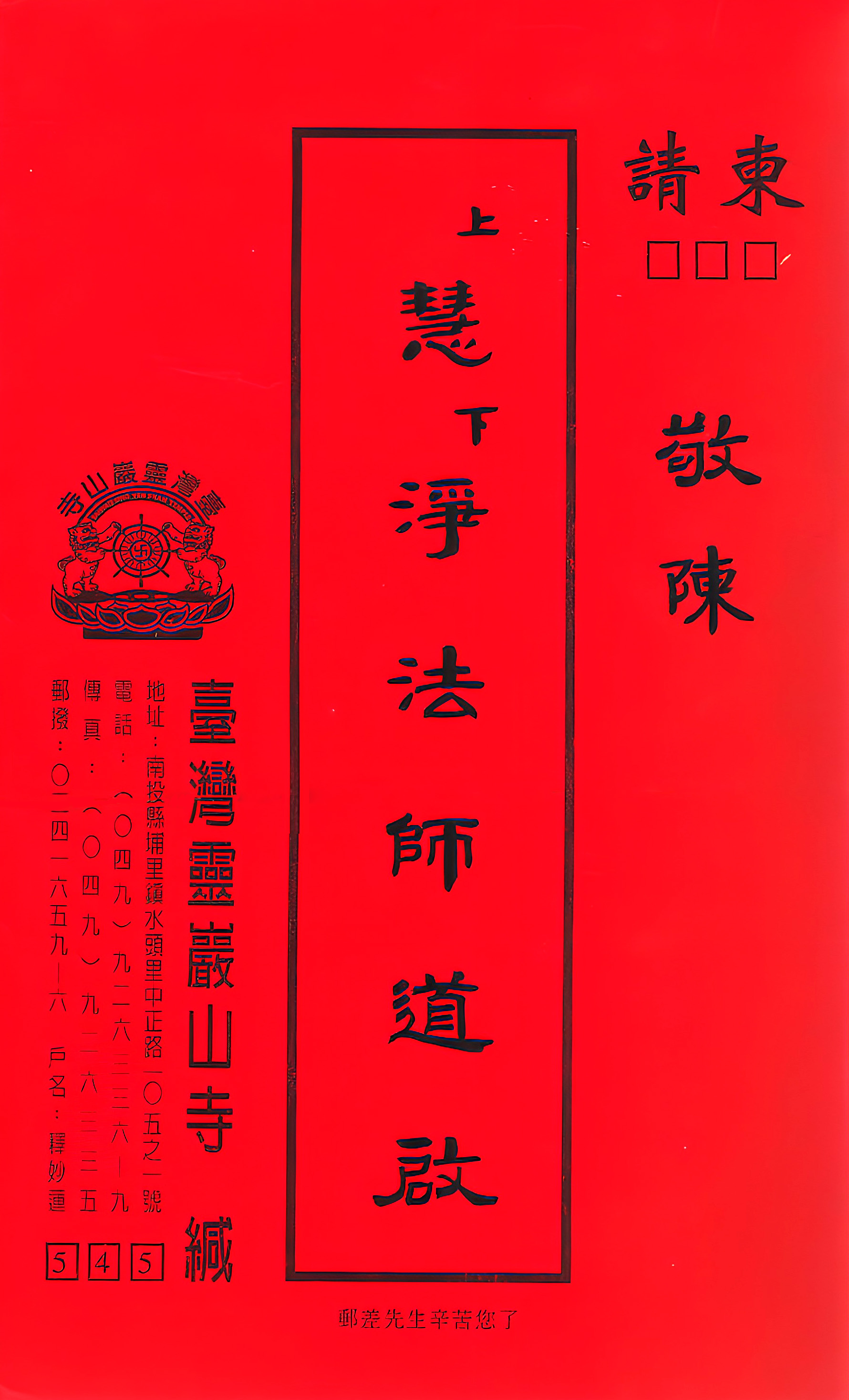 慧淨法師照片 1