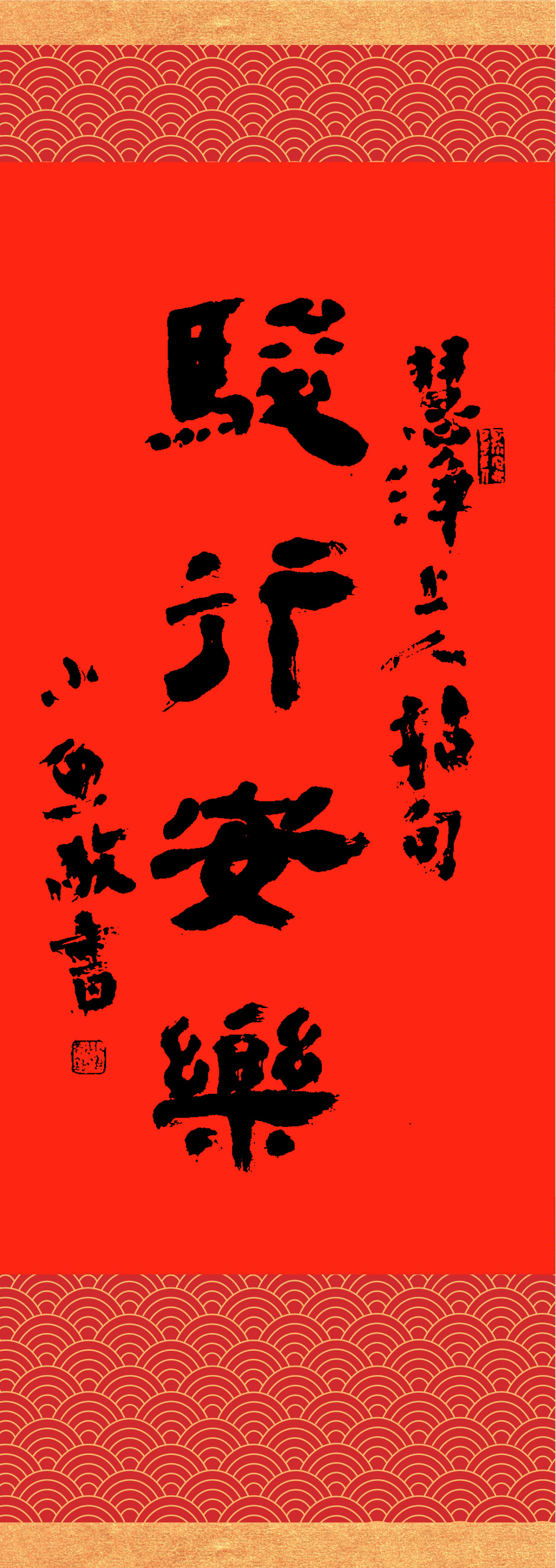 撰聯：釋慧淨　書法：小魚