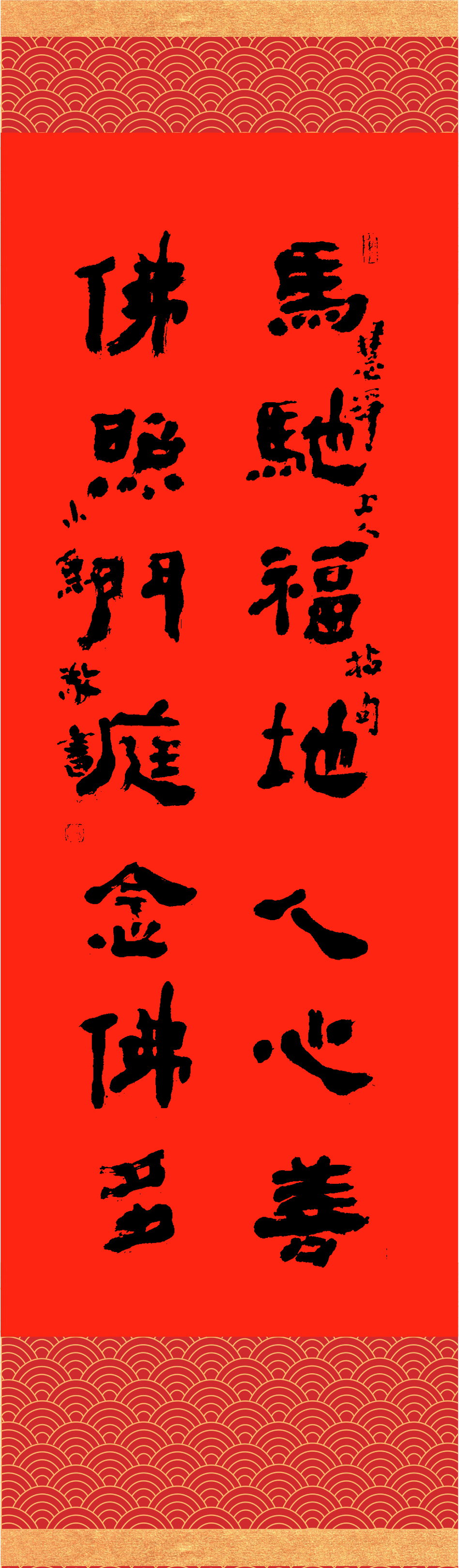 撰聯：釋慧淨　書法：小魚