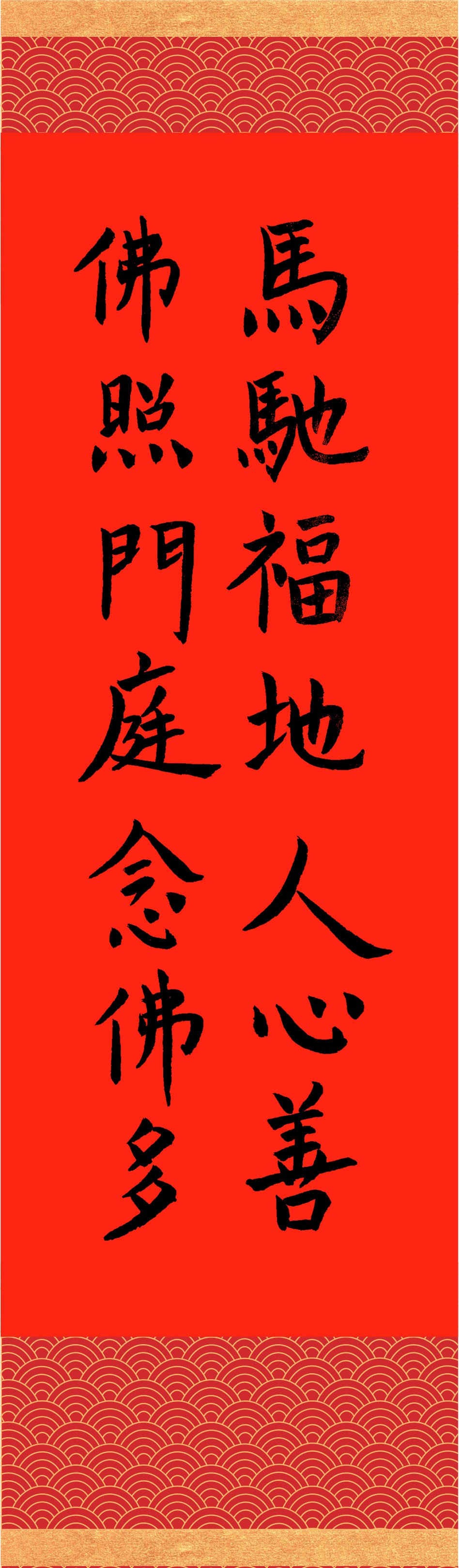 撰聯：釋慧淨　書法：釋佛欣