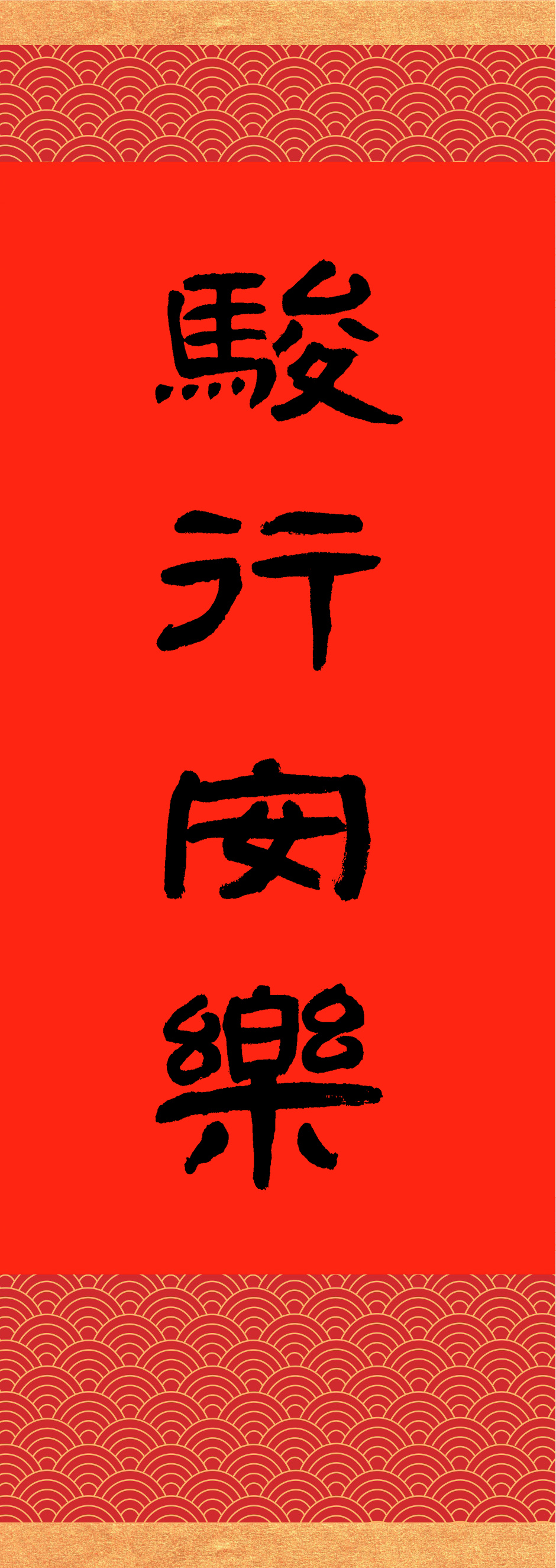 撰聯：釋慧淨　書法：釋天弘