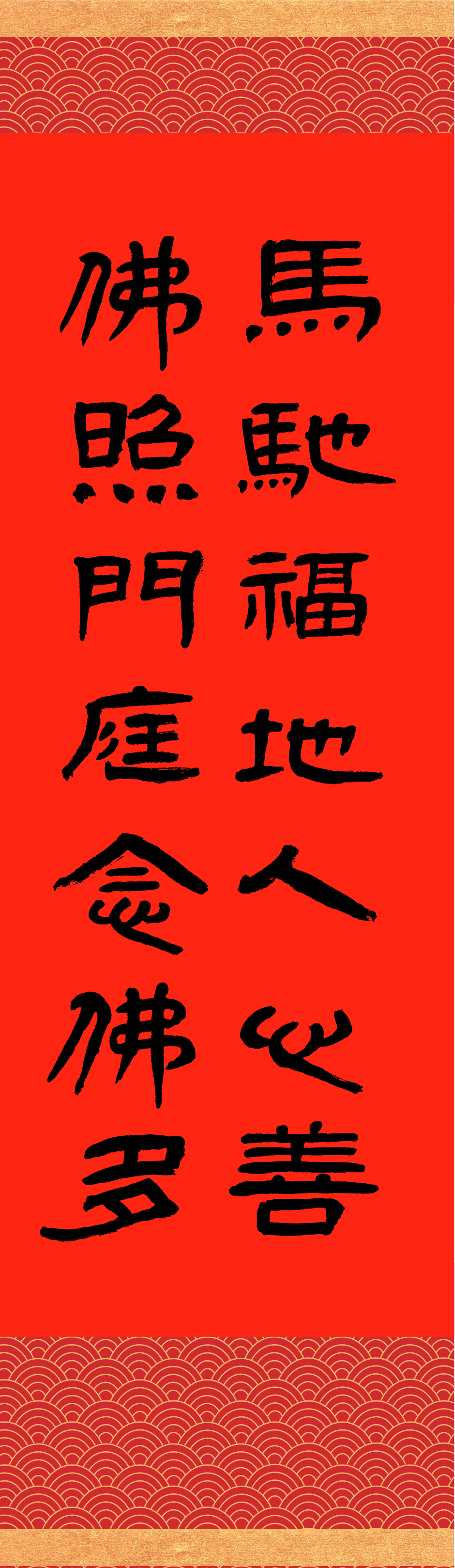 撰聯：釋慧淨　書法：釋天弘