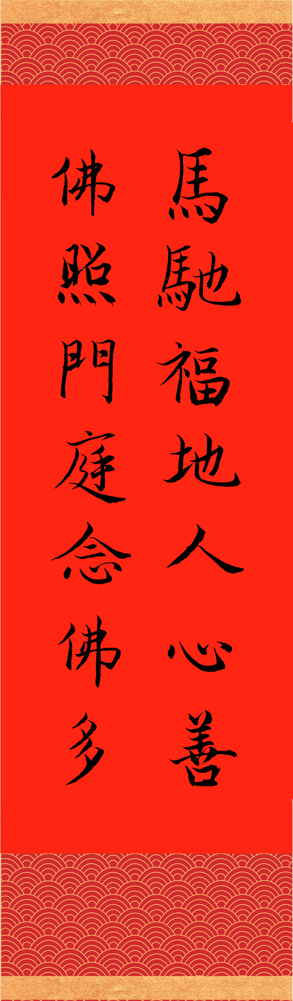 撰聯：釋慧淨　書法：釋宗蓮