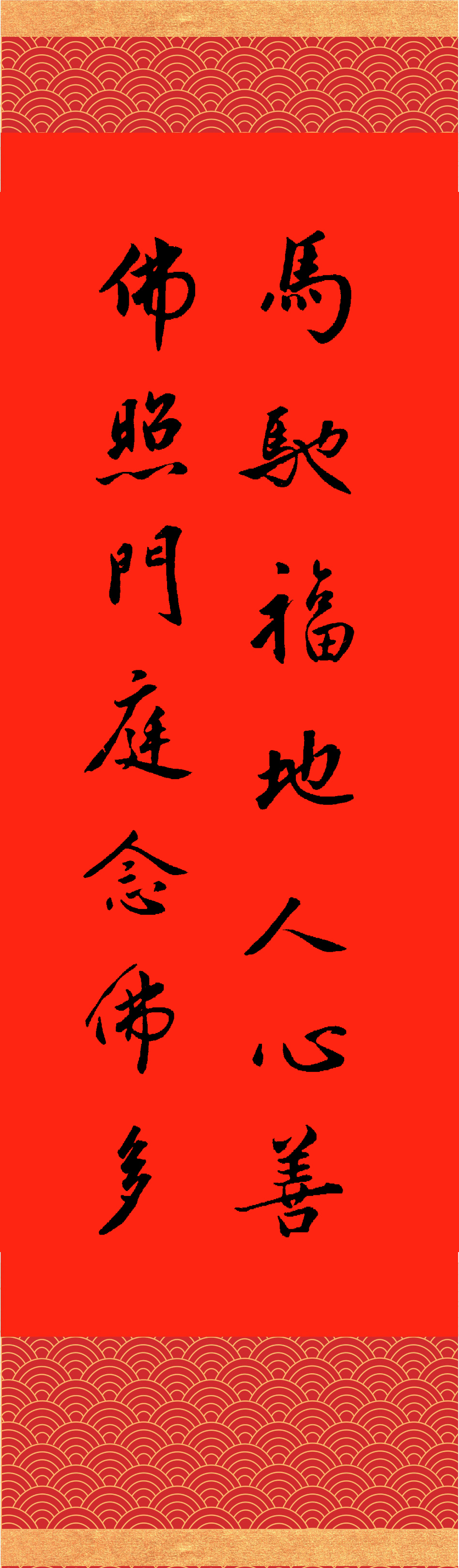 撰聯：釋慧淨　書法：釋宗朗