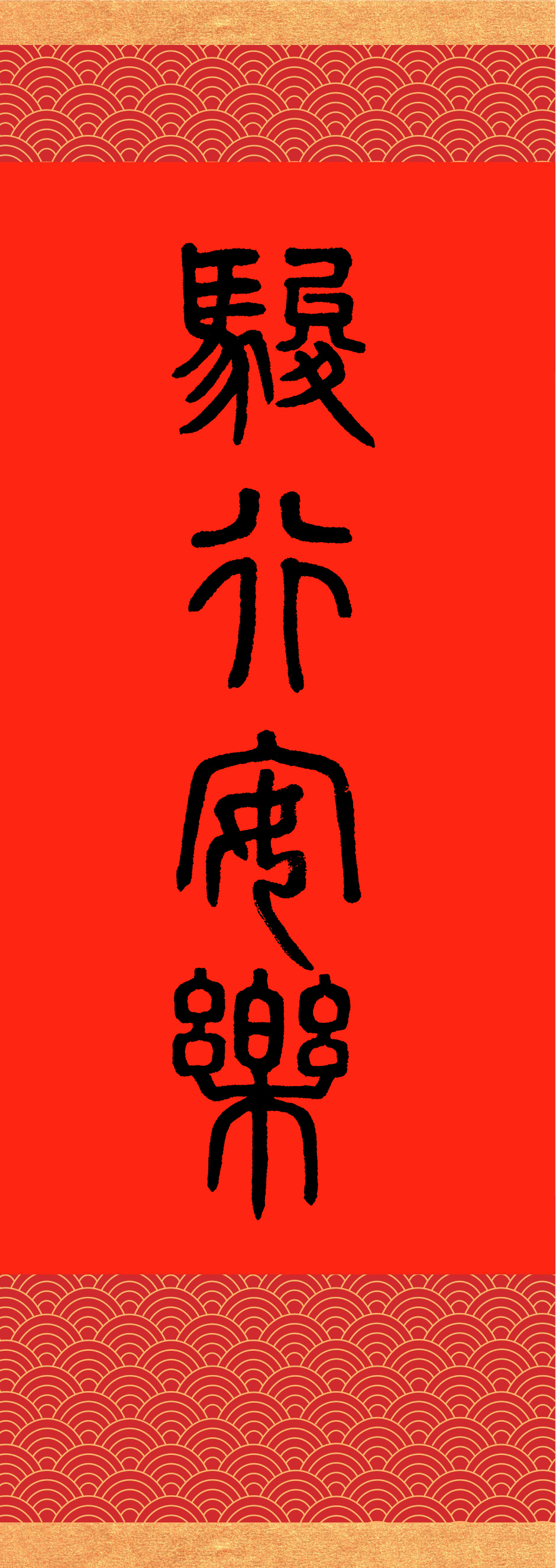 撰聯：釋慧淨　書法：釋天臺