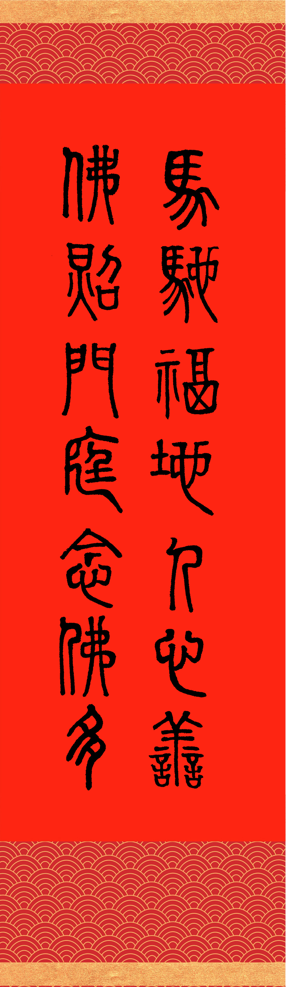 撰聯：釋慧淨　書法：釋天臺