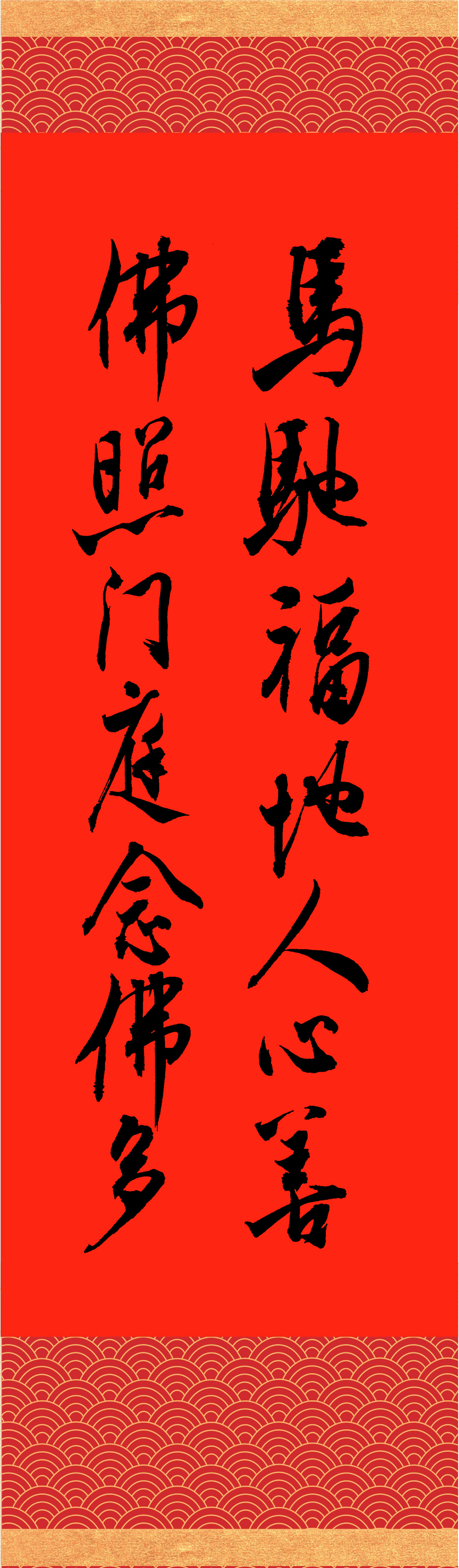 撰聯：釋慧淨　書法：居之安