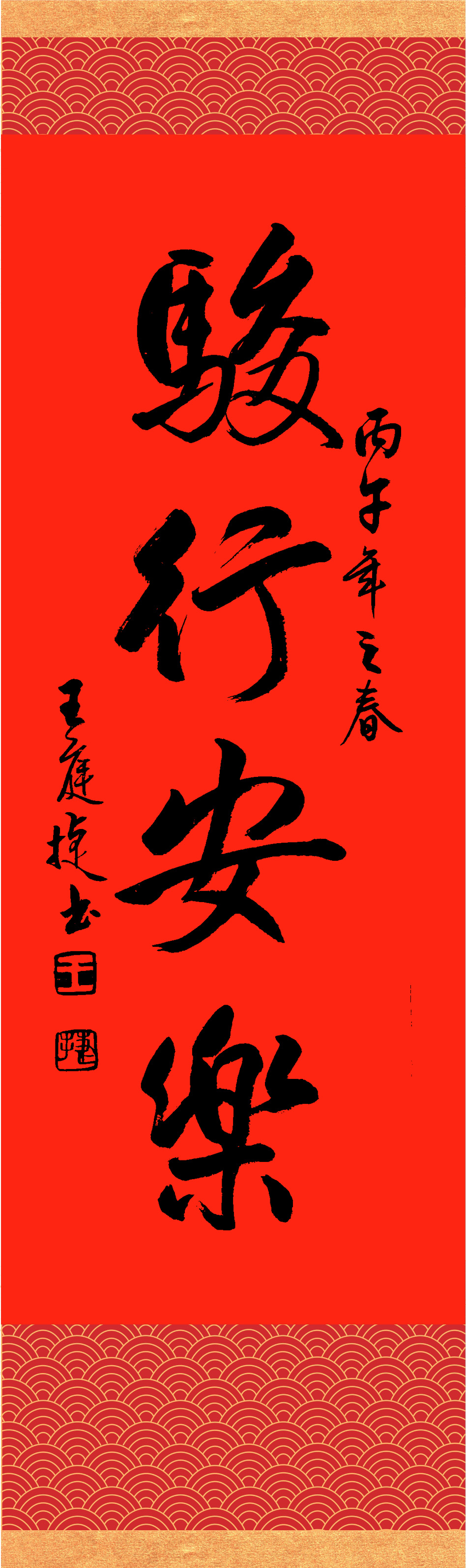 撰聯：釋慧淨　書法：王庭捷