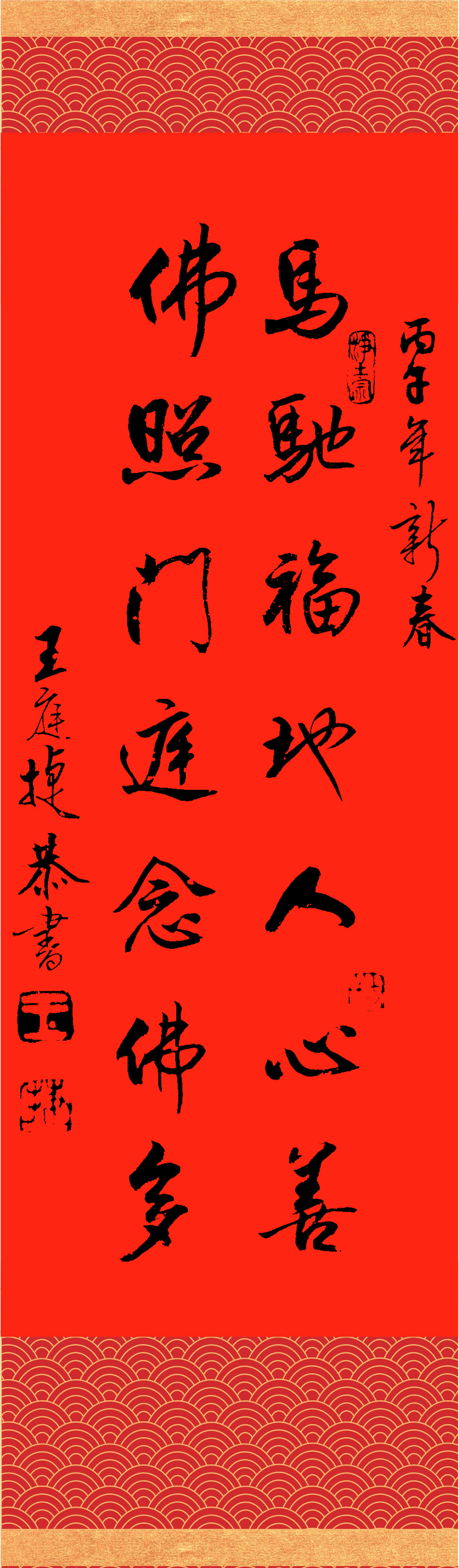 撰聯：釋慧淨　書法：王庭捷