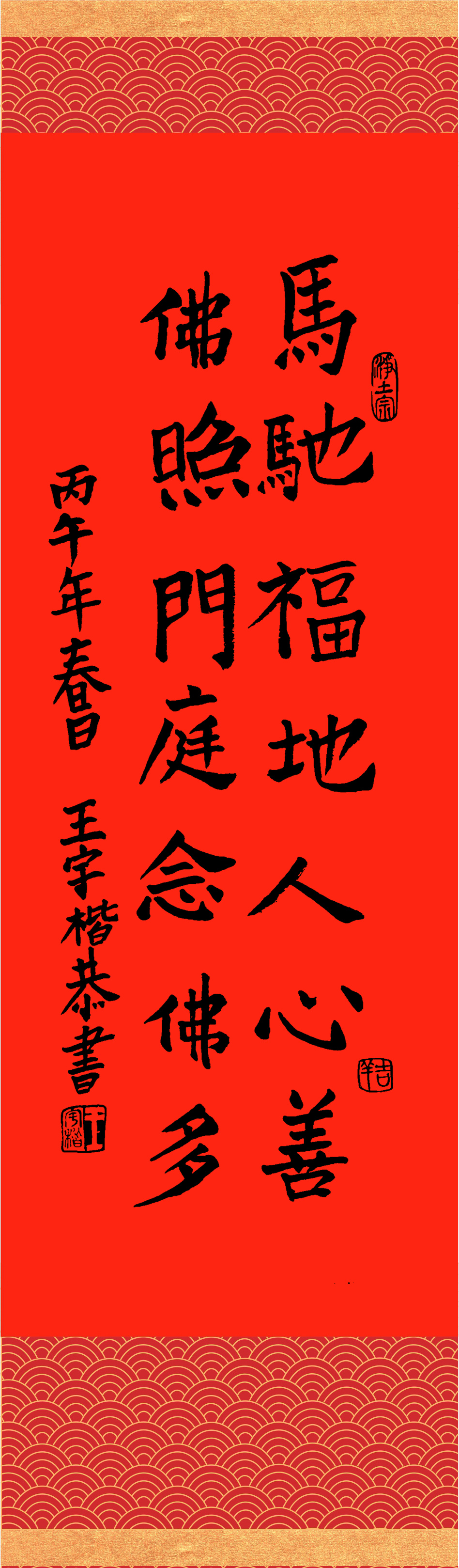 撰聯：釋慧淨　書法：王宇楷（十歲小朋友）