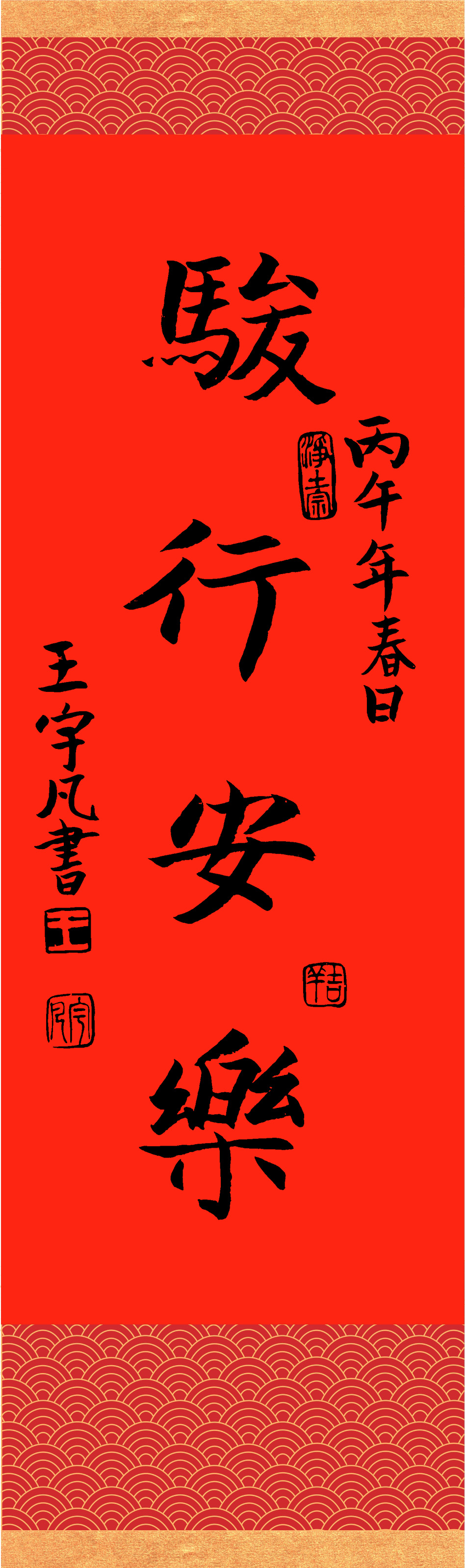 撰聯：釋慧淨　書法：王宇凡（十歲小朋友）