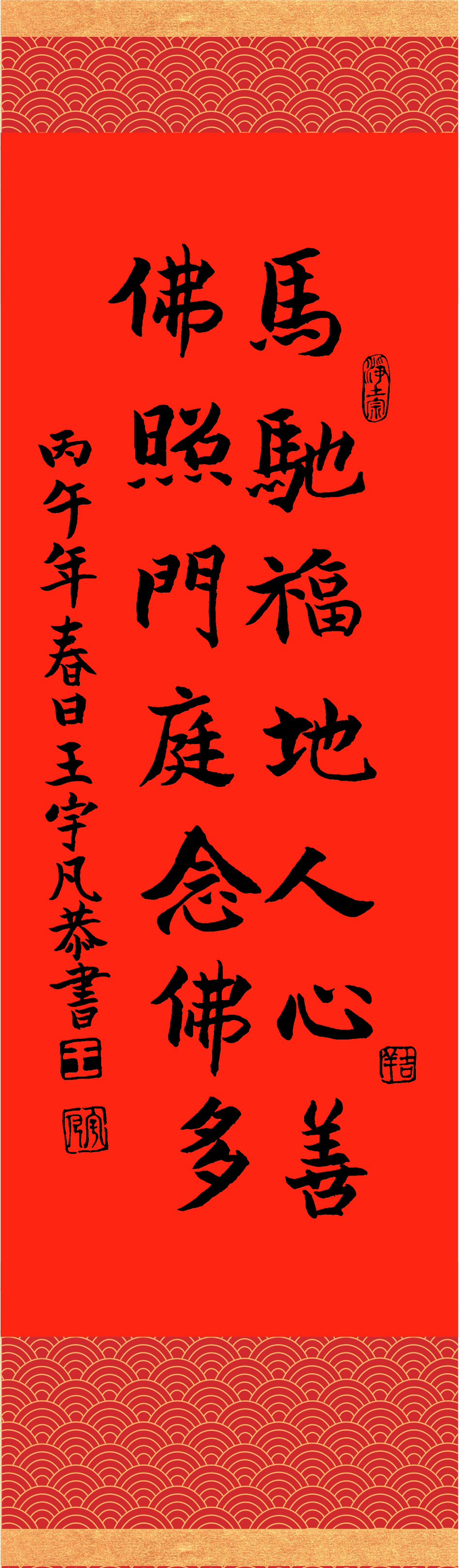 撰聯：釋慧淨　書法：王宇凡（十歲小朋友）