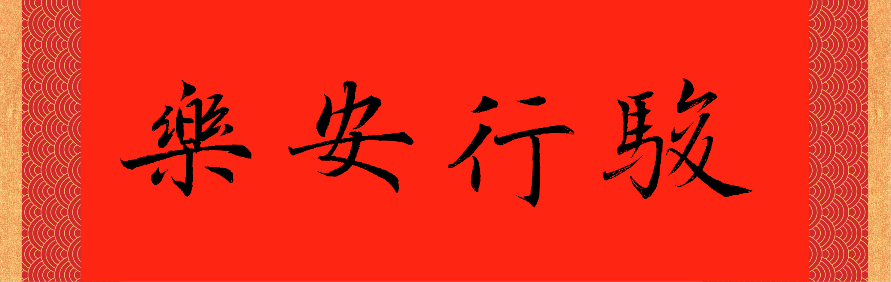 駿行安樂對聯書法