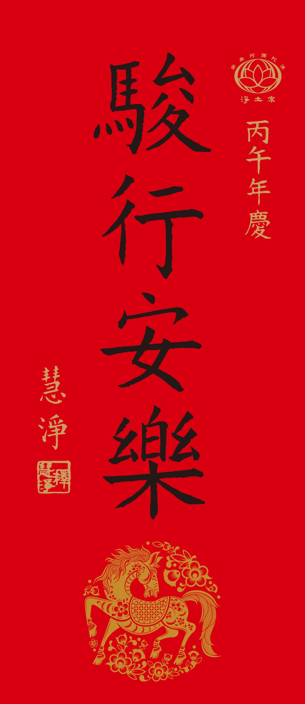 慧淨法師書法作品