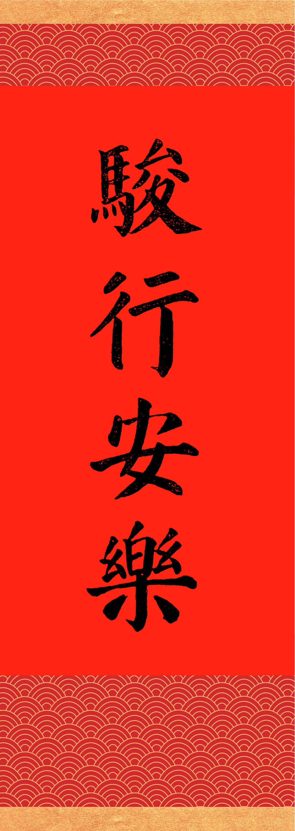 馬馳福地人心善書法