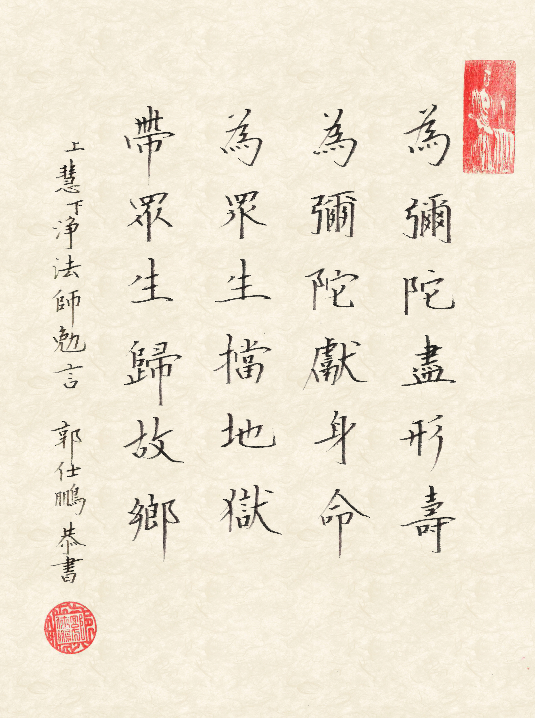 慧淨法師偈　書法/郭仕鵬